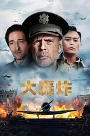大轟炸