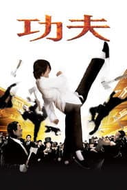 功夫