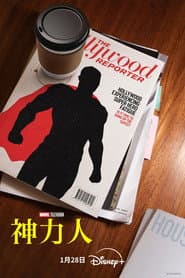 神力人