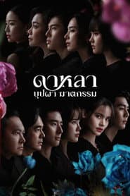 ดาหลา บุปผา ฆาตกรรม