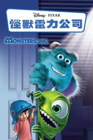 怪獸電力公司
