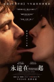 永遠在一起