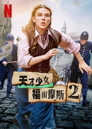 天才少女福爾摩斯 2