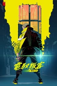 電馭叛客：邊緣行者