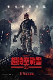 超時空戰警3D