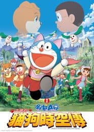電影哆啦A夢：大雄的貓狗時空傳