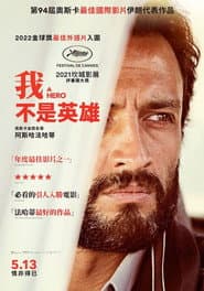 我不是英雄