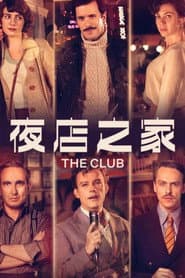 愛在俱樂部