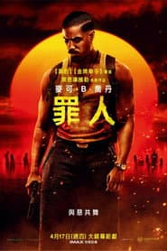 罪人