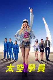 太空學員