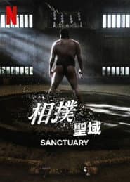相撲聖域