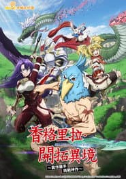 香格里拉・開拓異境~糞作獵手挑戰神作~