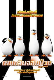 เพนกวินจอมป่วน ก๊วนมาดากัสการ์