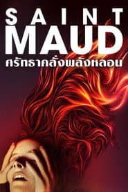 ศรัทธาคลั่งพลังหลอน