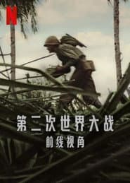 第二次世界大戰：前線視角