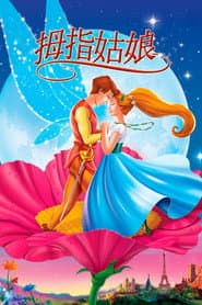 拇指姑娘