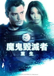 魔鬼毀滅者：重生