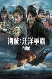 海賊：汪洋爭霸