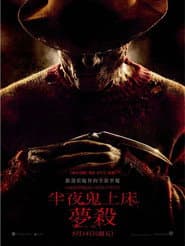 半夜鬼上床：夢殺