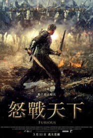 怒戰天下