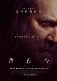 豬殺令