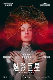 魅影巨星