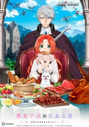 惡食千金與狂血公爵～那個魔物我就美美地享用了！～