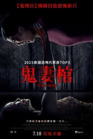 鬼妻棺