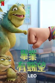 畢業有蜥望