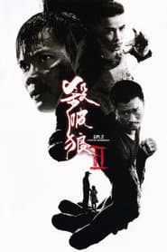 殺破狼2