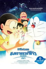 โดราเอมอน เดอะ มูฟวี่ : สงครามอวกาศจิ๋วของโนบิตะ