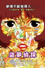盜夢偵探