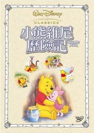 小熊維尼歷險記