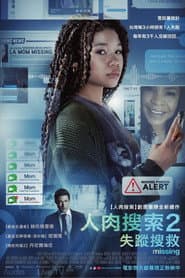 人肉搜索2：失蹤搜救