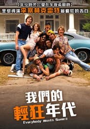 我們的輕狂年代