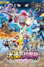 神奇寶貝劇場版：光環的超魔神胡帕
