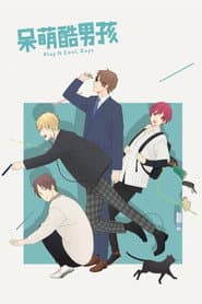 呆萌酷男孩