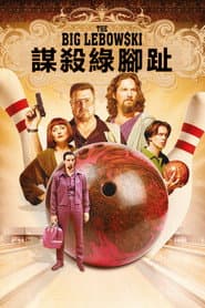 謀殺綠腳趾