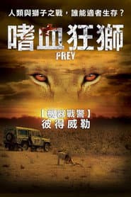 嗜血狂獅