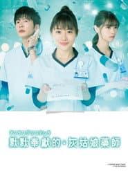 默默奉獻的灰姑娘藥師