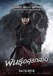 พันธุ์อสูรกลาย