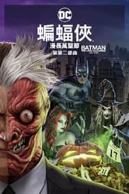 蝙蝠俠：漫長萬聖節 第二部曲