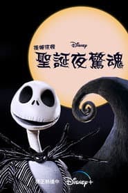 聖誕夜驚魂