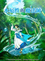 水屬性的魔法師
