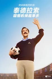 泰德拉索：錯棚教練趣事多