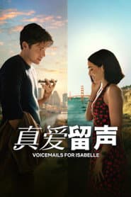 真愛留聲