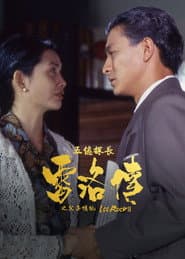 五億探長雷洛傳 II：父子情仇