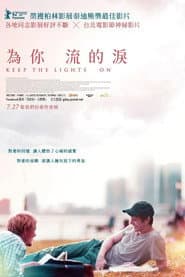 為你流的淚
