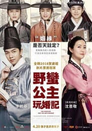野蠻公主玩婚記
