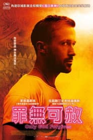 罪無可赦